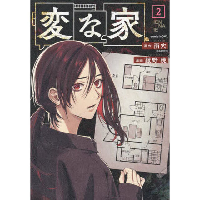 変な家 2