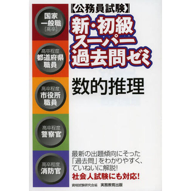 〈公務員試験〉新・初級スーパー過去問ゼミ数的推理　国家一般職〈高卒〉　高卒程度都道府県職員　高卒程度市役所職員　高卒程度警察官　高卒程度消防官