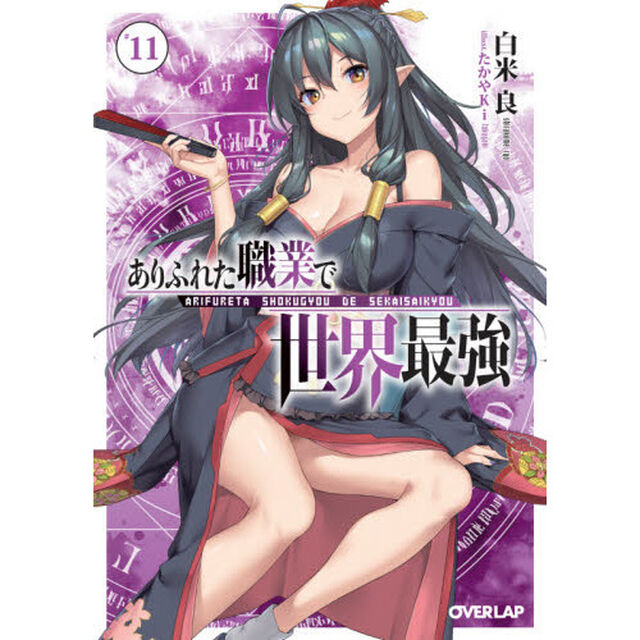 ありふれた職業で世界最強　１１