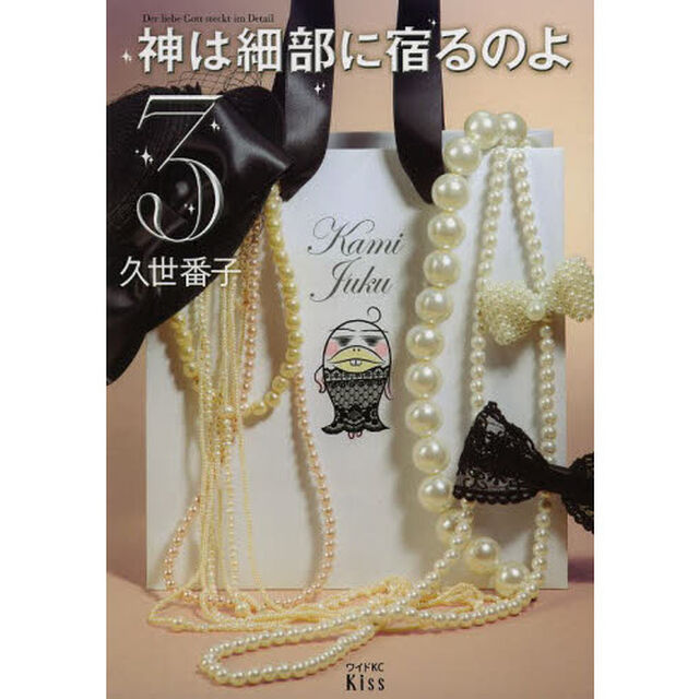神は細部に宿るのよ　３