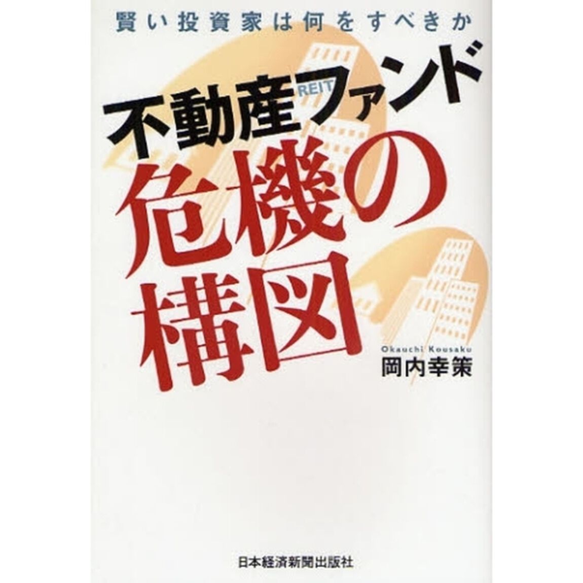 不動産ファンド危機の構図　賢い投資家は何をすべきか