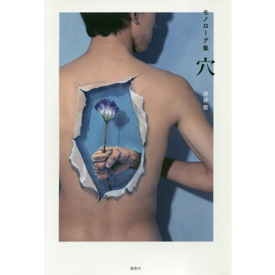 穴　モノローグ集