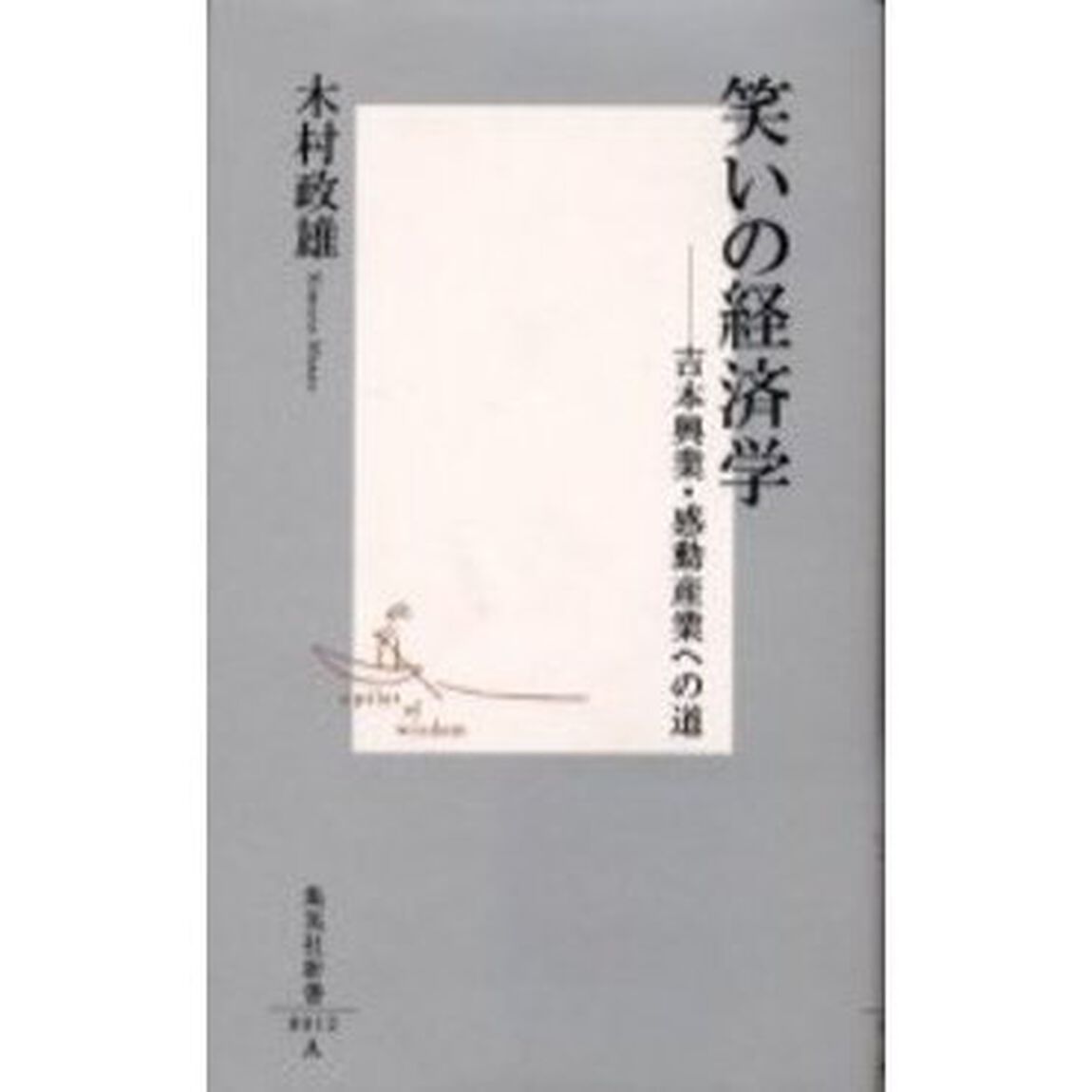 笑いの経済学　吉本興業・感動産業への道
