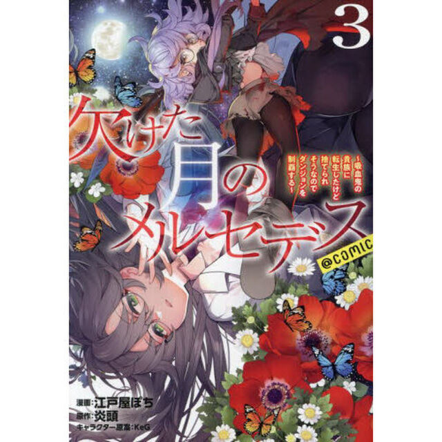 欠けた月のメルセデス〜吸血鬼の貴族に転生したけど捨てられそうなのでダンジョンを制覇する〜＠ＣＯＭＩＣ　３