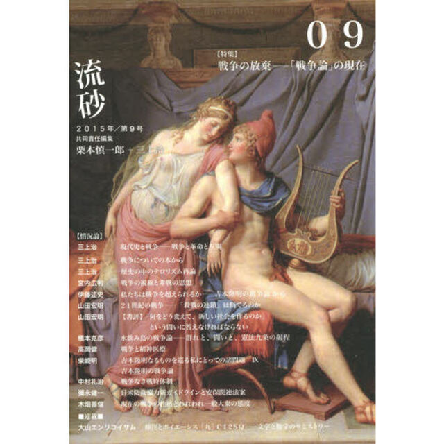 流砂　０９（２０１５）「〈特集〉戦争の放棄－「戦争論」の現在」