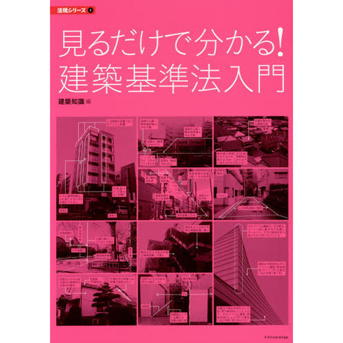 見るだけで分かる！建築基準法入門