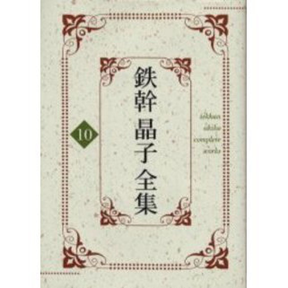 鉄幹晶子全集　１０「巴里より」