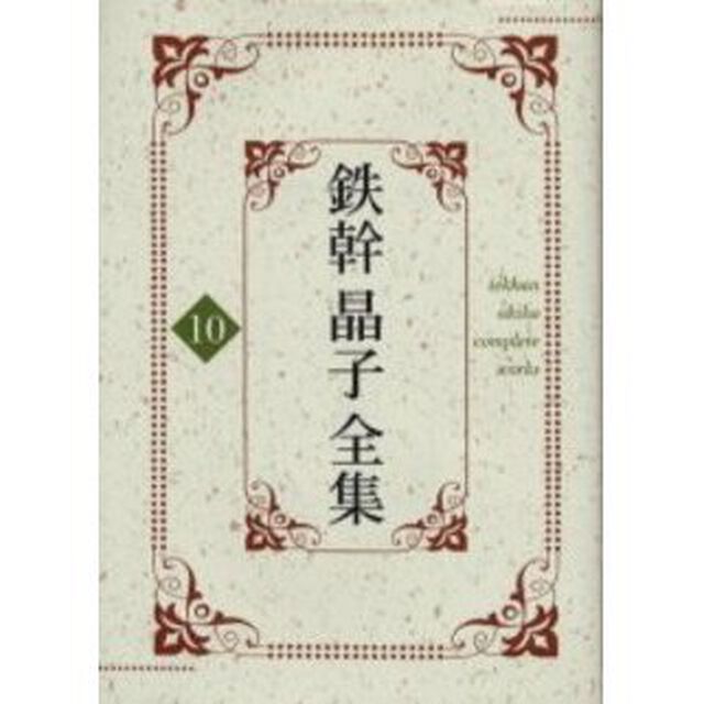 鉄幹晶子全集　１０「巴里より」