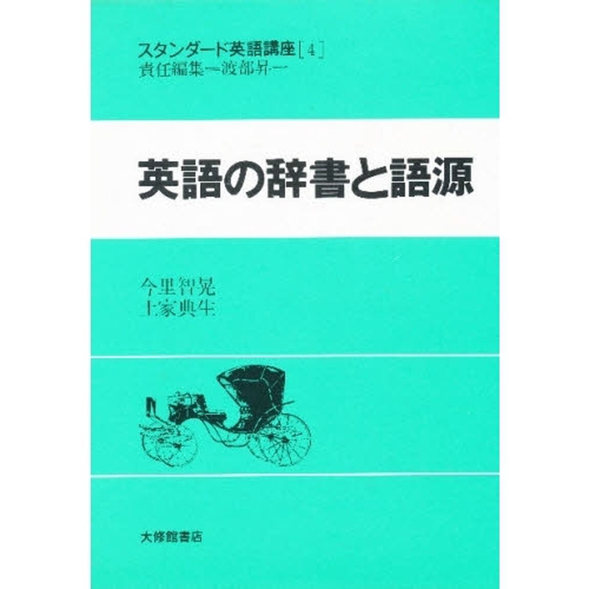 スタンダード英語講座　４「英語の辞書と語源」