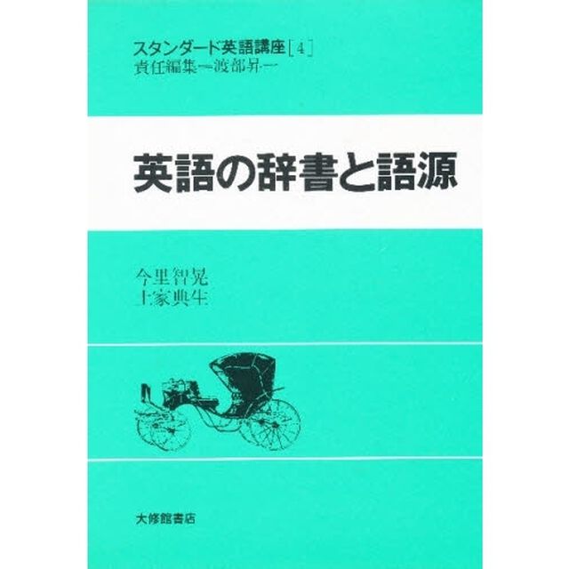 スタンダード英語講座　４「英語の辞書と語源」