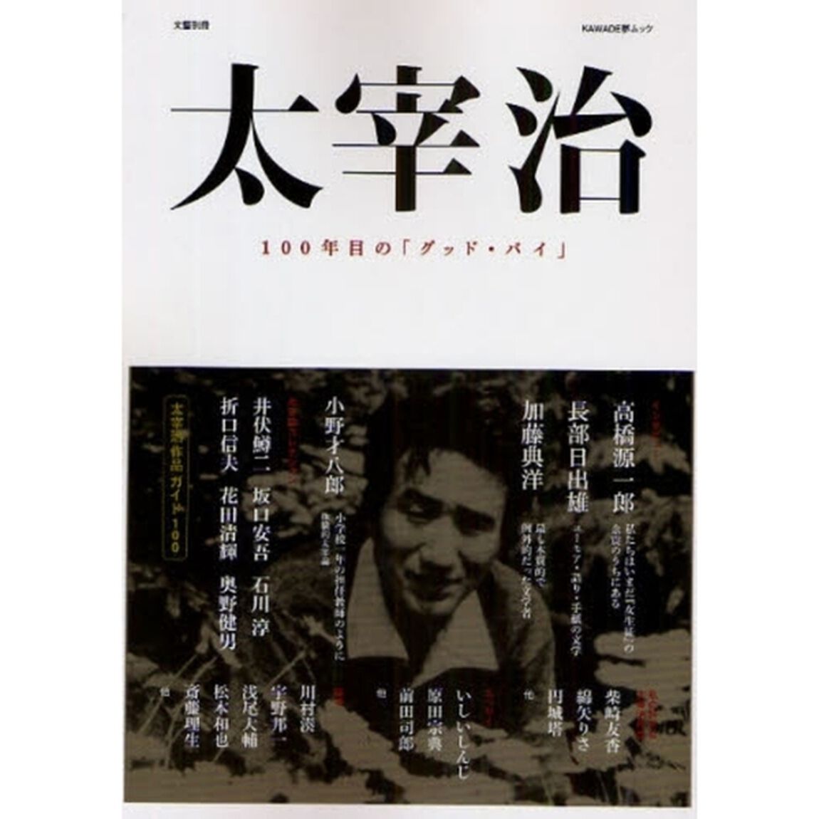 太宰治　１００年目の「グッド・バイ」　総特集