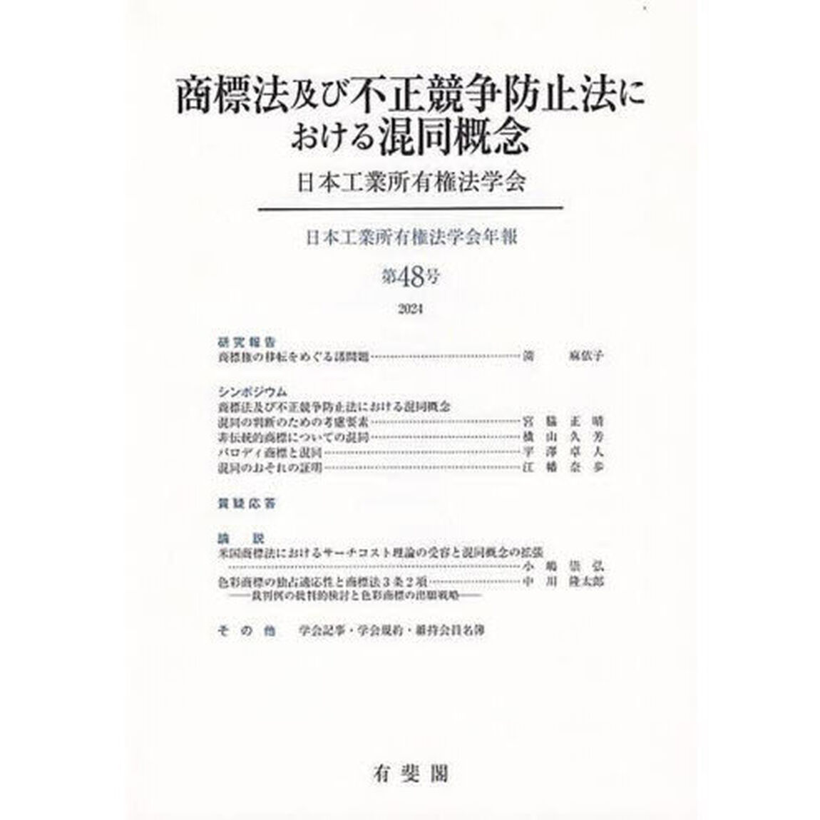 商標法及び不正競争防止法における混同概念