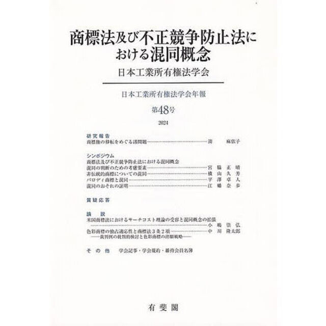 商標法及び不正競争防止法における混同概念
