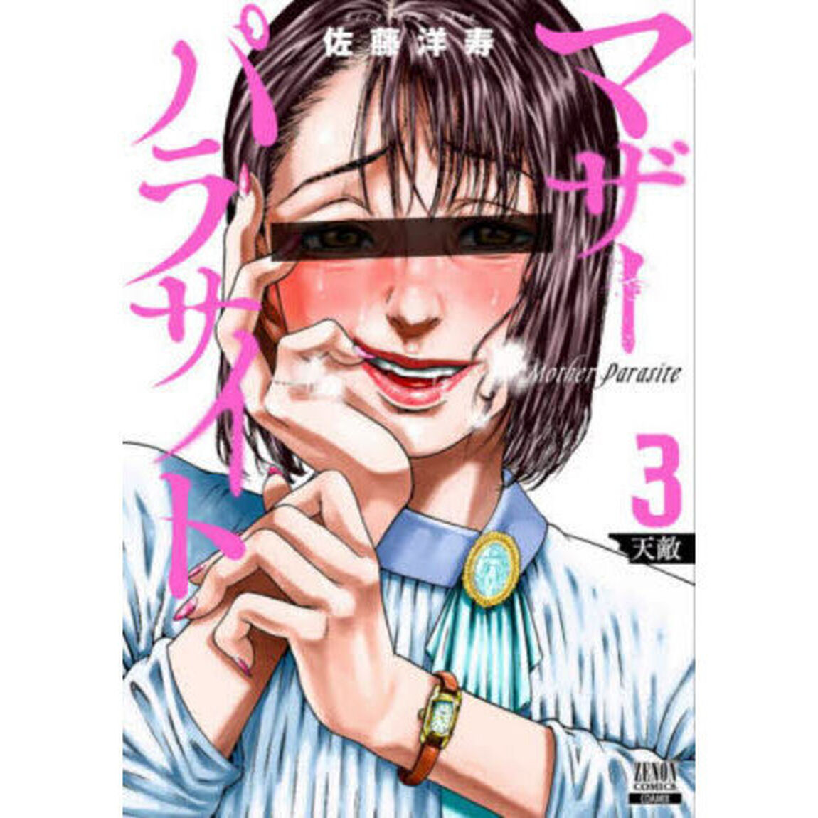 マザーパラサイト　３