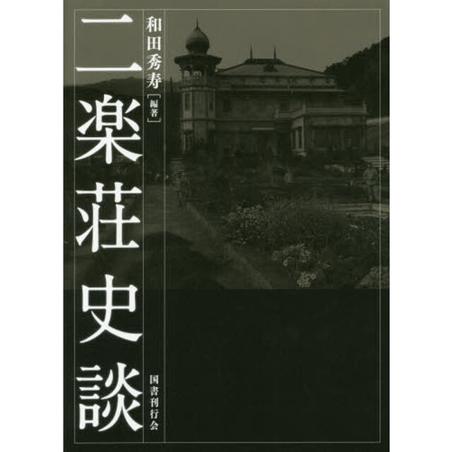 二楽荘史談