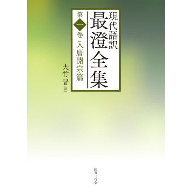 現代語訳最澄全集　第１巻「入唐開宗篇」