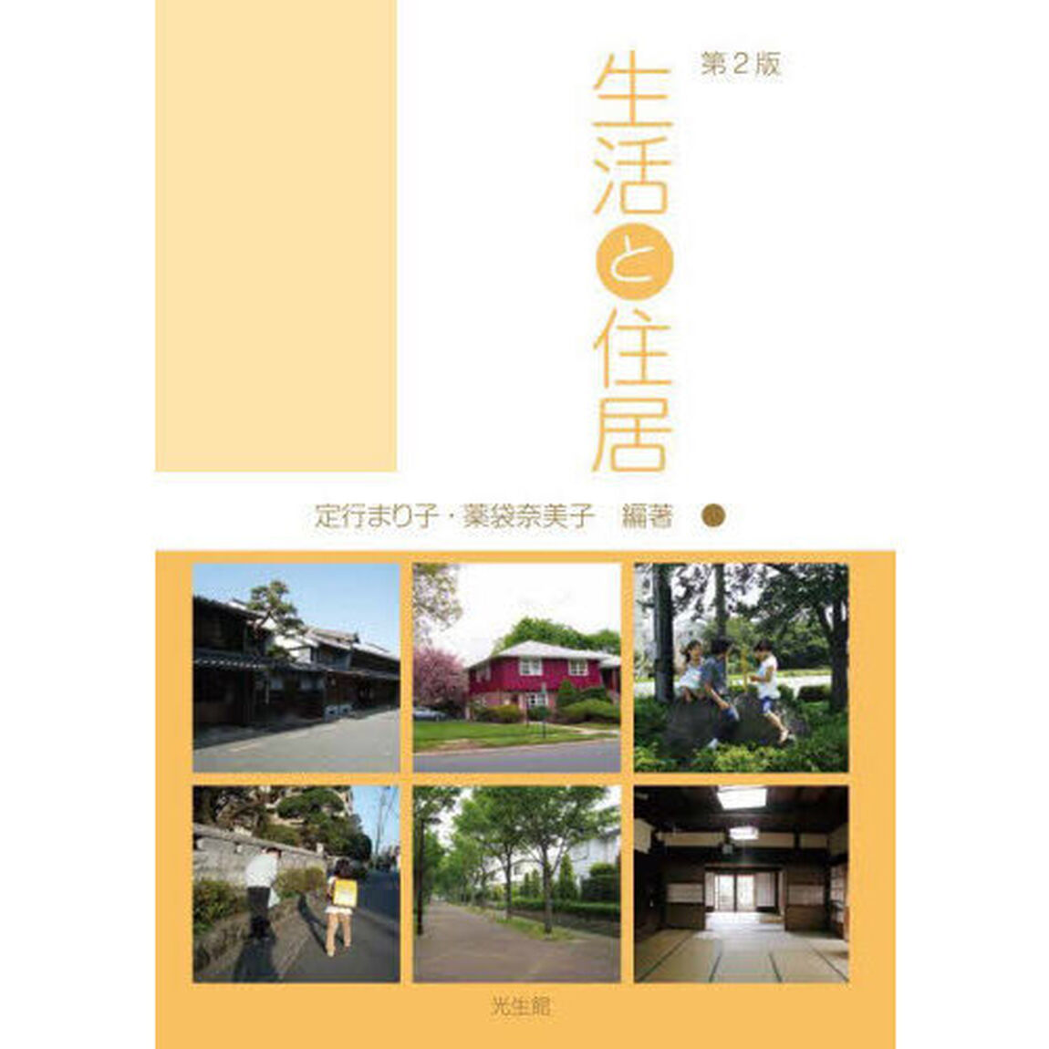 生活と住居「第２版」