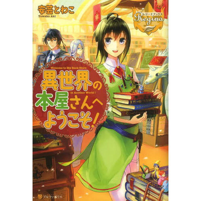異世界の本屋さんへようこそ！