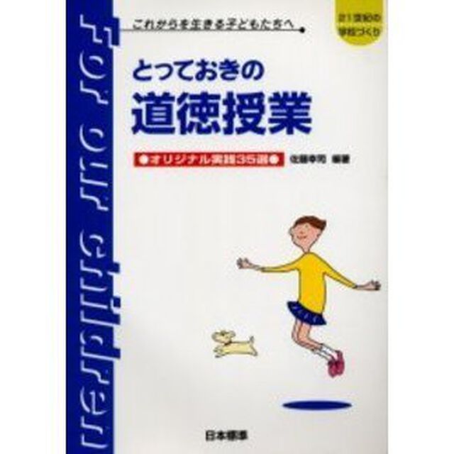 とっておきの道徳の授業　オリジナル実践