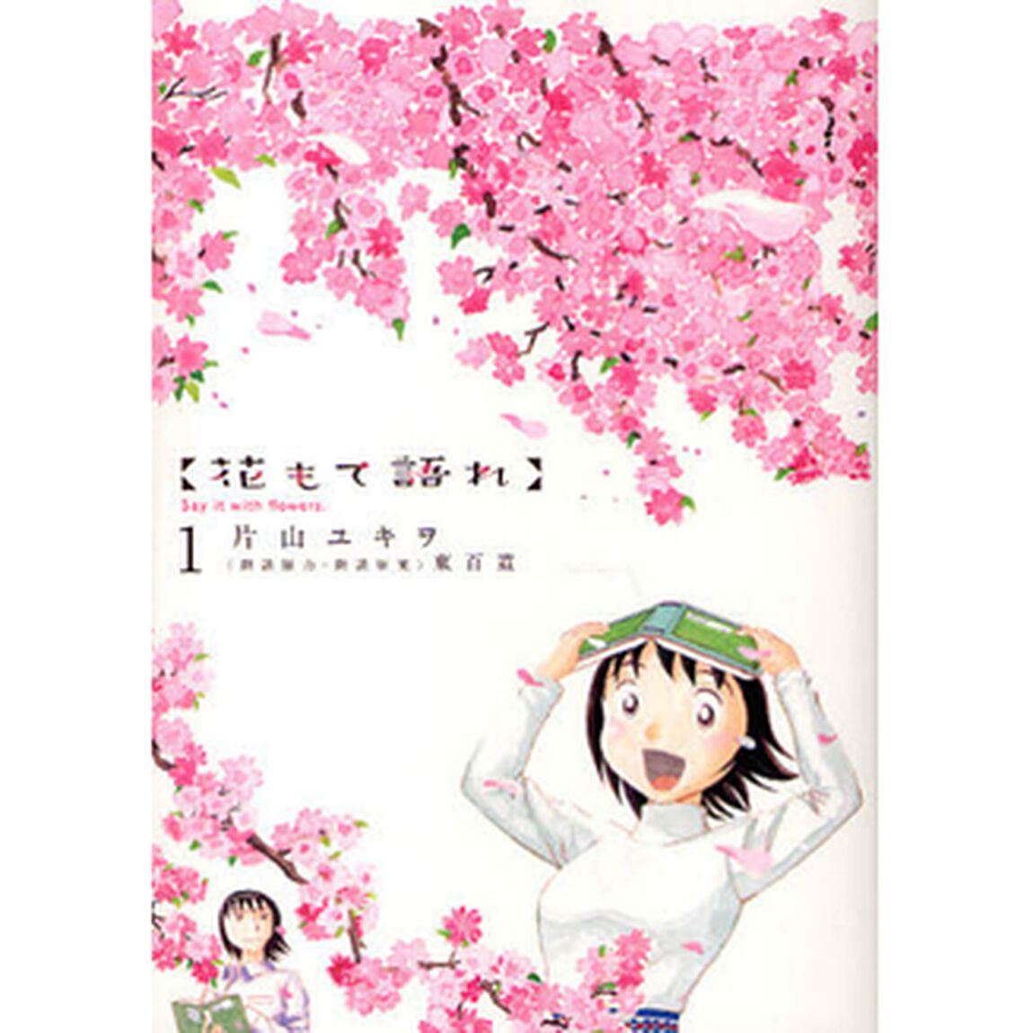 花もて語れ　１〜１３巻セット