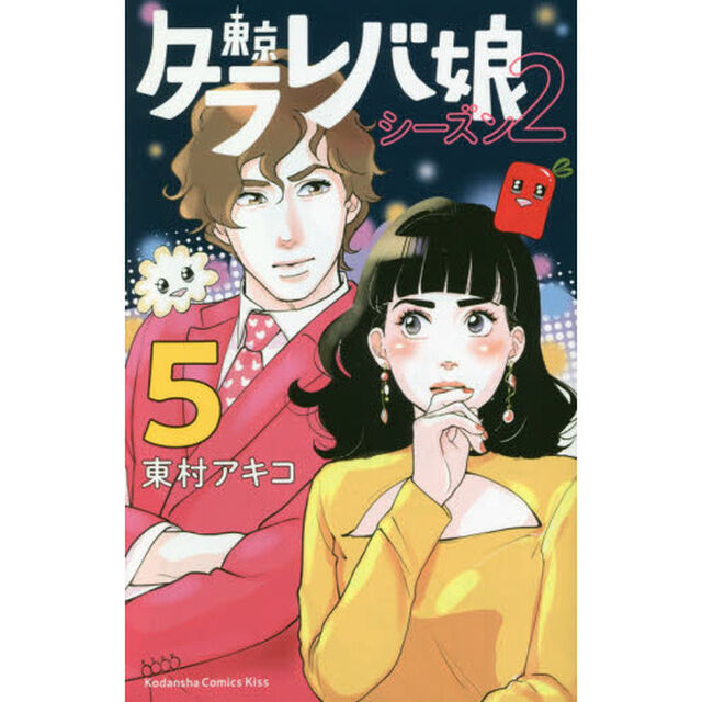東京タラレバ娘シーズン２　５