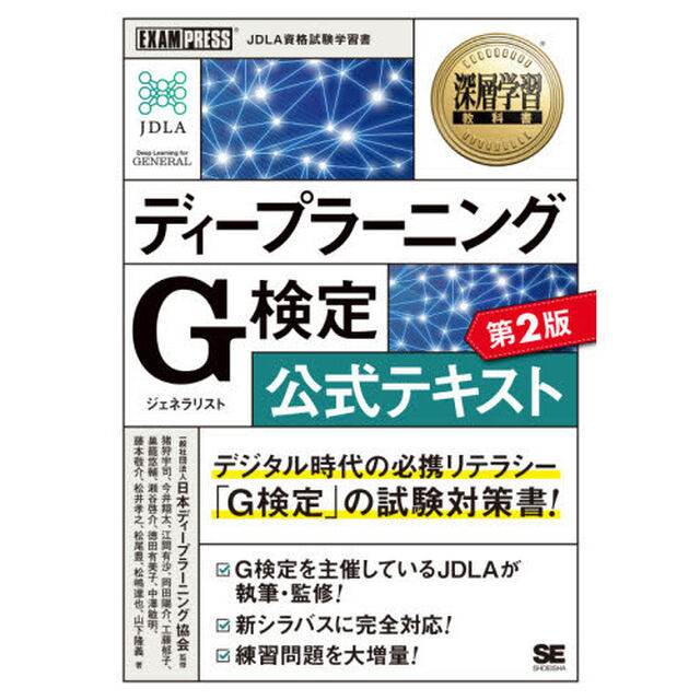 ディープラーニングＧ（ジェネラリスト）検定公式テキスト「第２版」