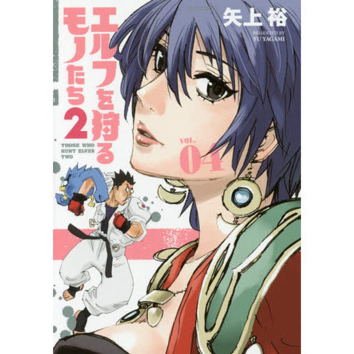 エルフを狩るモノたち２　ＶＯＬ．０４