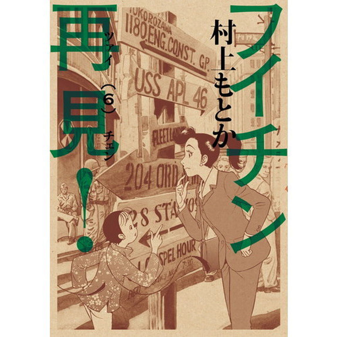 フイチン再見（ツァイチェン）！　６
