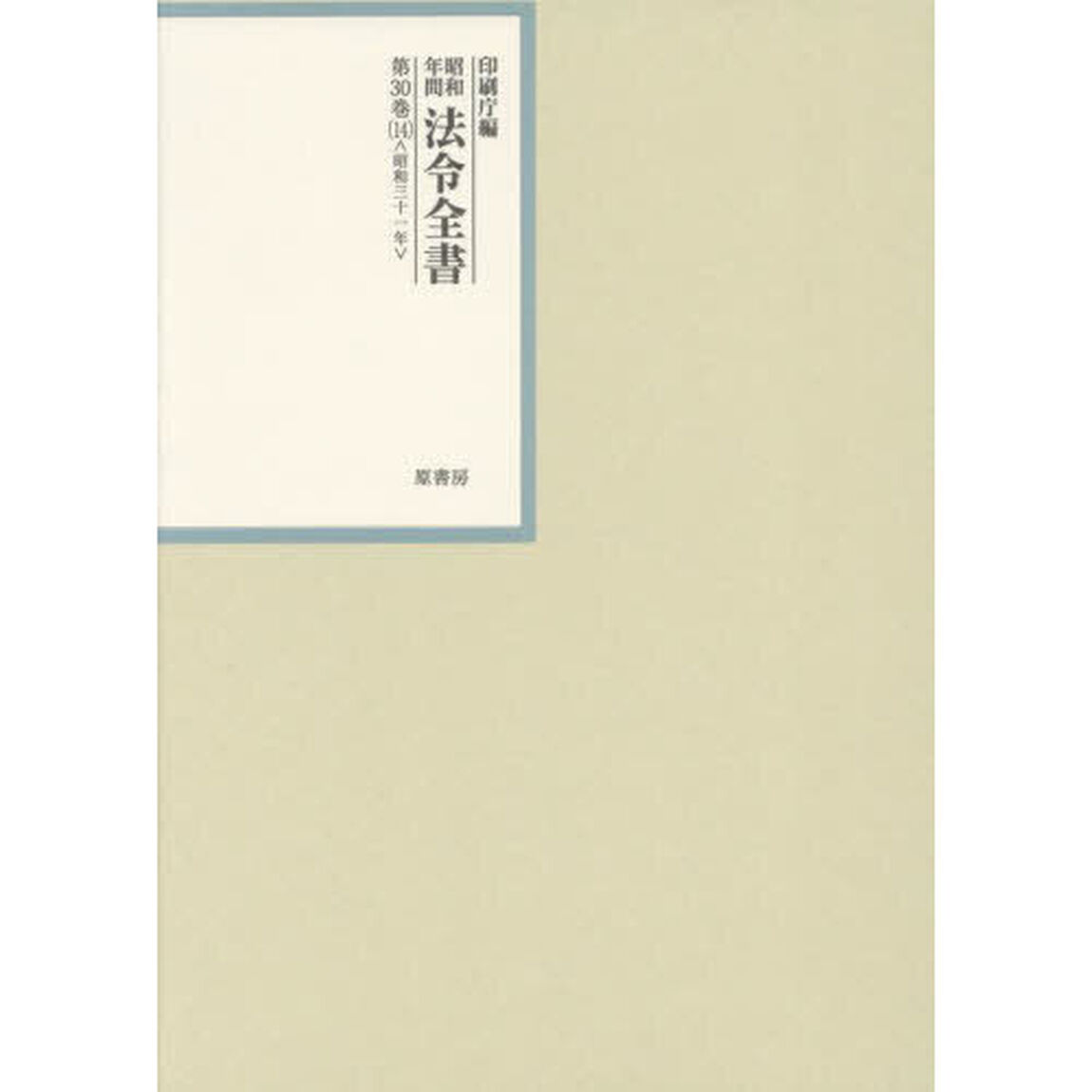 昭和年間法令全書　第３０巻－１４「昭和三十一年　１４」
