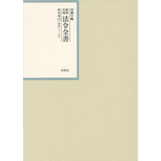昭和年間法令全書　第３０巻－１４「昭和三十一年　１４」