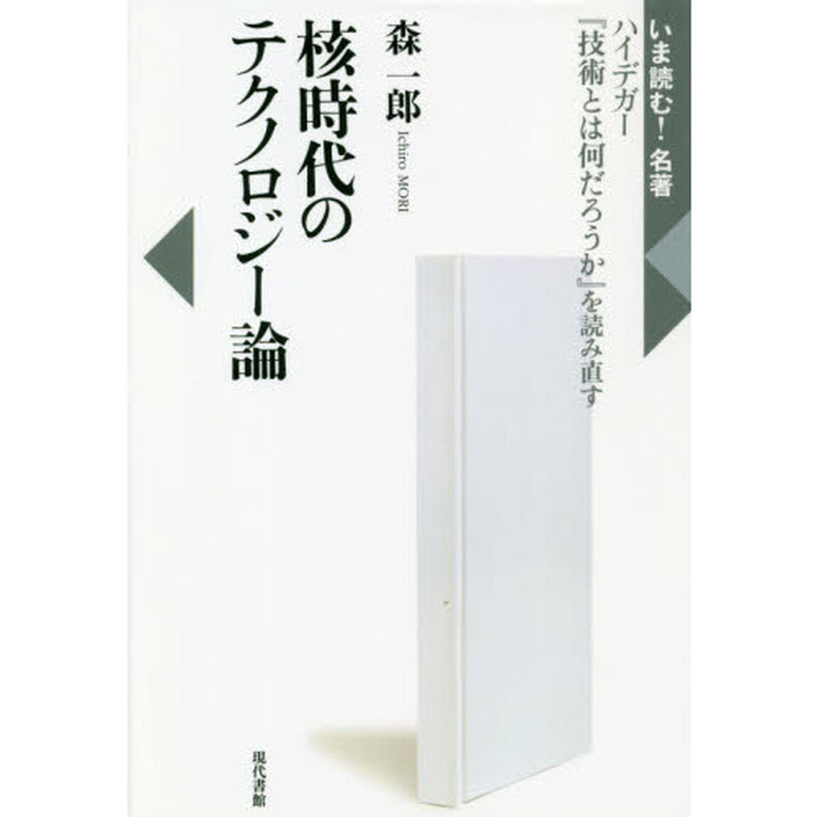 核時代のテクノロジー論　ハイデガー『技術とは何だろうか』を読み直す