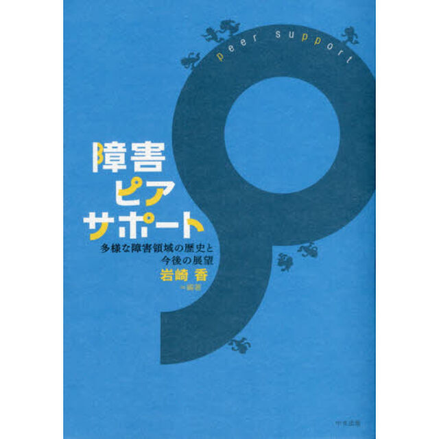 障害ピアサポート　多様な障害領域の歴史と今後の展望