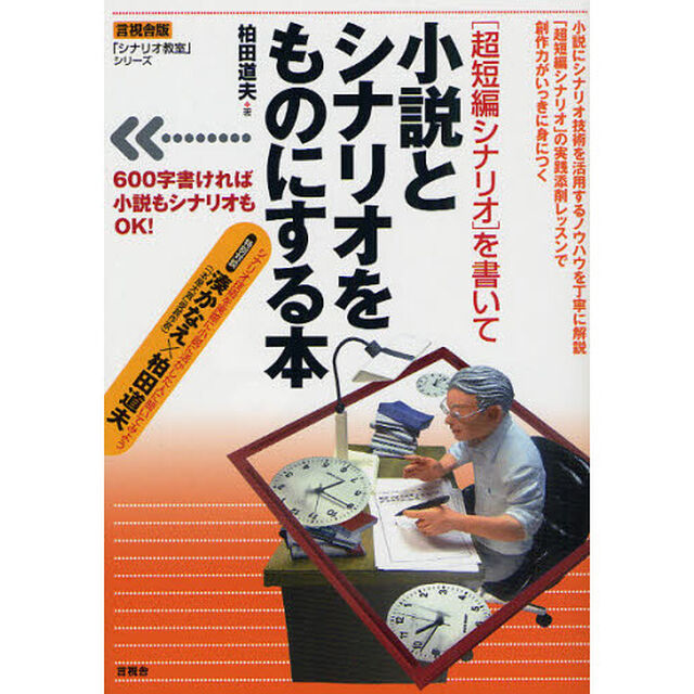 〈超短編シナリオ〉を書いて小説とシナリオをものにする本