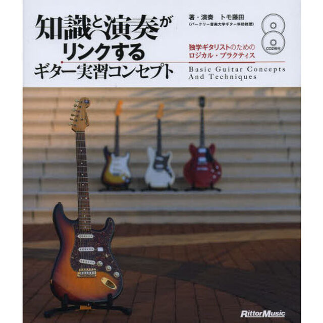 知識と演奏がリンクするギター実習コンセプト　独学ギタリストのためのロジカル・プラクティス　Ｂａｓｉｃ　Ｇｕｉｔａｒ　Ｃｏｎｃｅｐｔｓ　Ａｎｄ　Ｔｅｃｈｎｉｑｕｅｓ