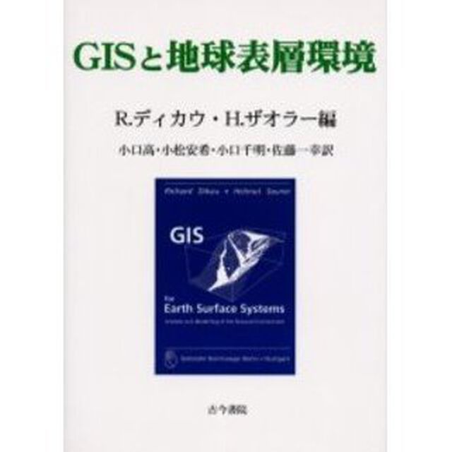 ＧＩＳと地球表層環境
