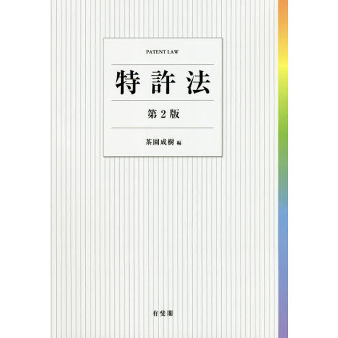 特許法「第２版」