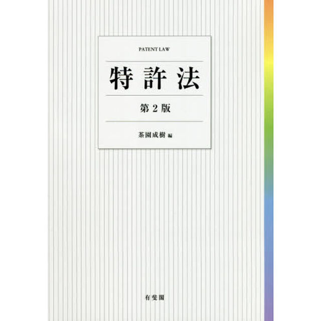 特許法「第２版」
