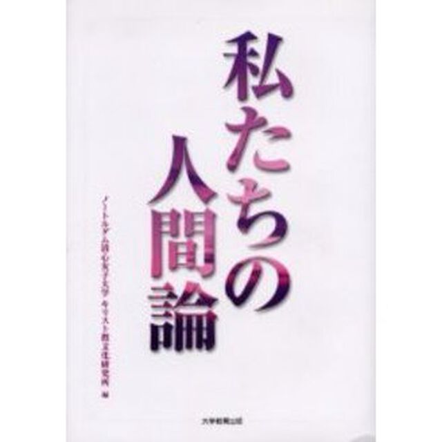 私たちの人間論