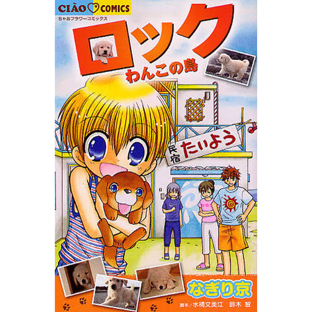 ロック　わんこの島