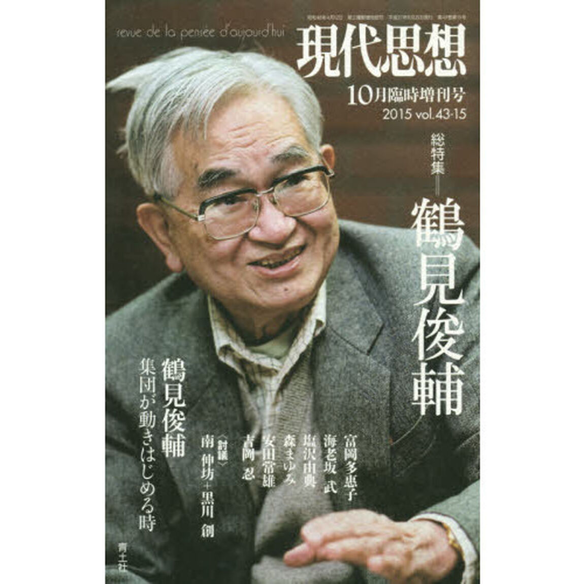 現代思想　ｖｏｌ．４３－１５「総特集＝鶴見俊輔」