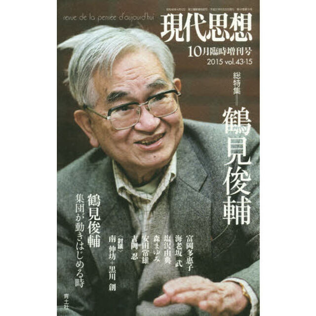 現代思想　ｖｏｌ．４３－１５「総特集＝鶴見俊輔」