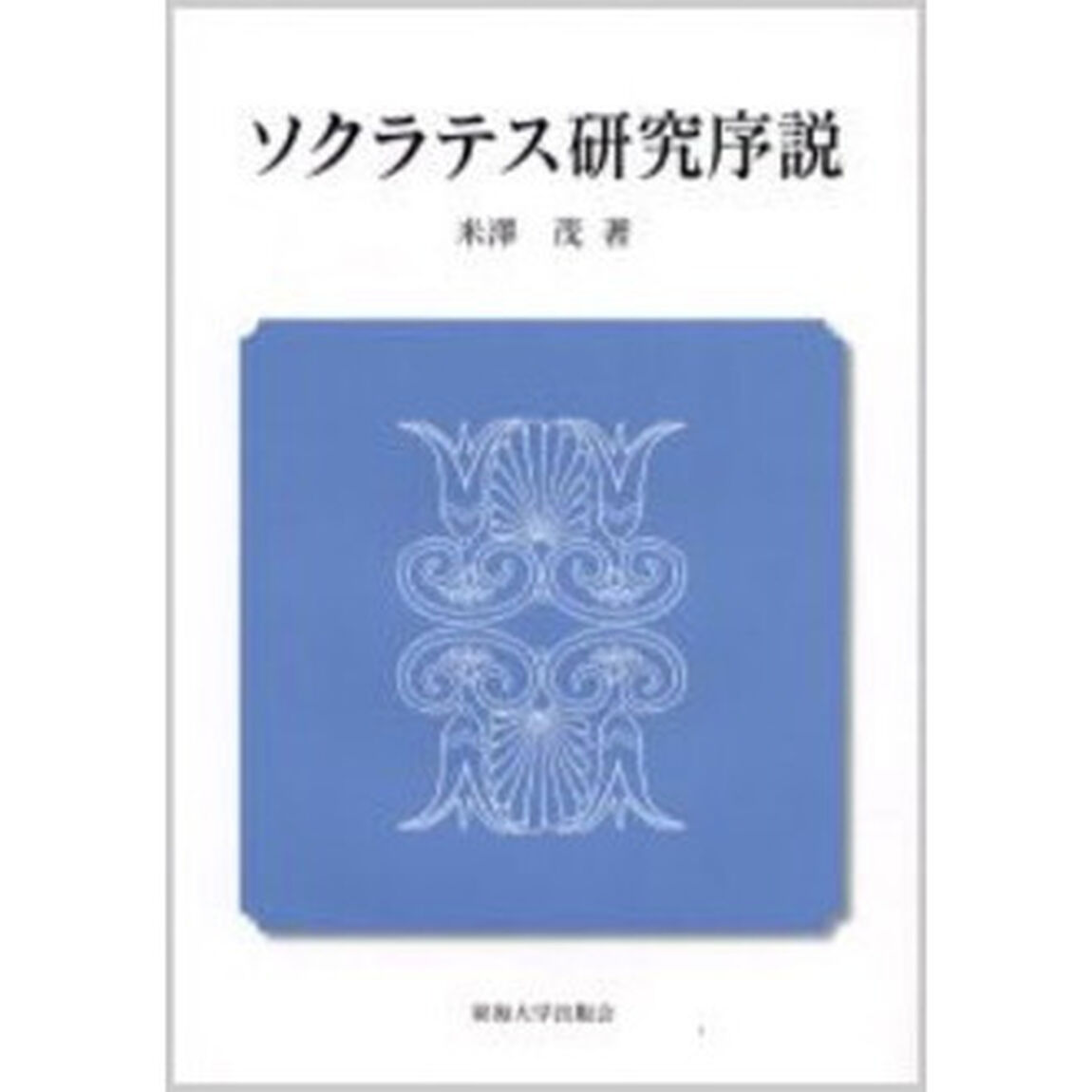 ソクラテス研究序説