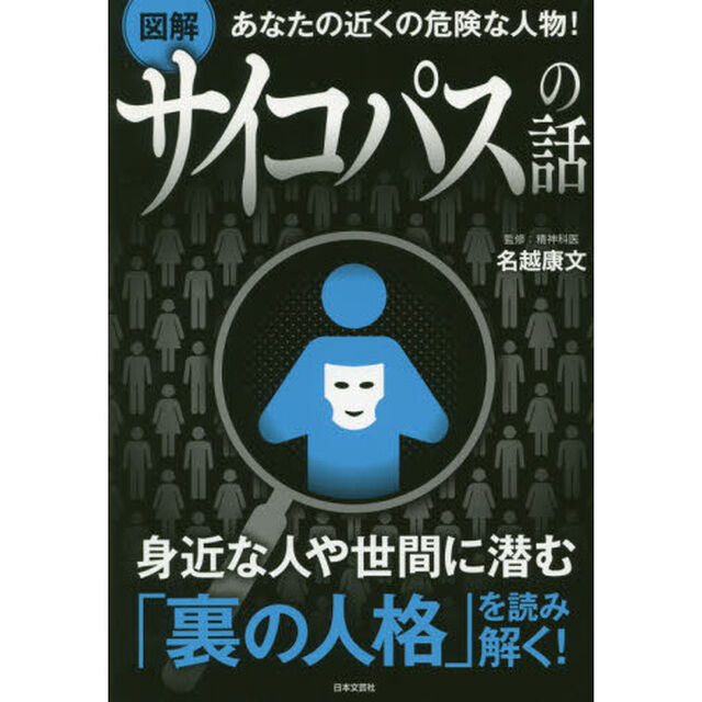 図解あなたの近くの危険な人物！サイコパスの話