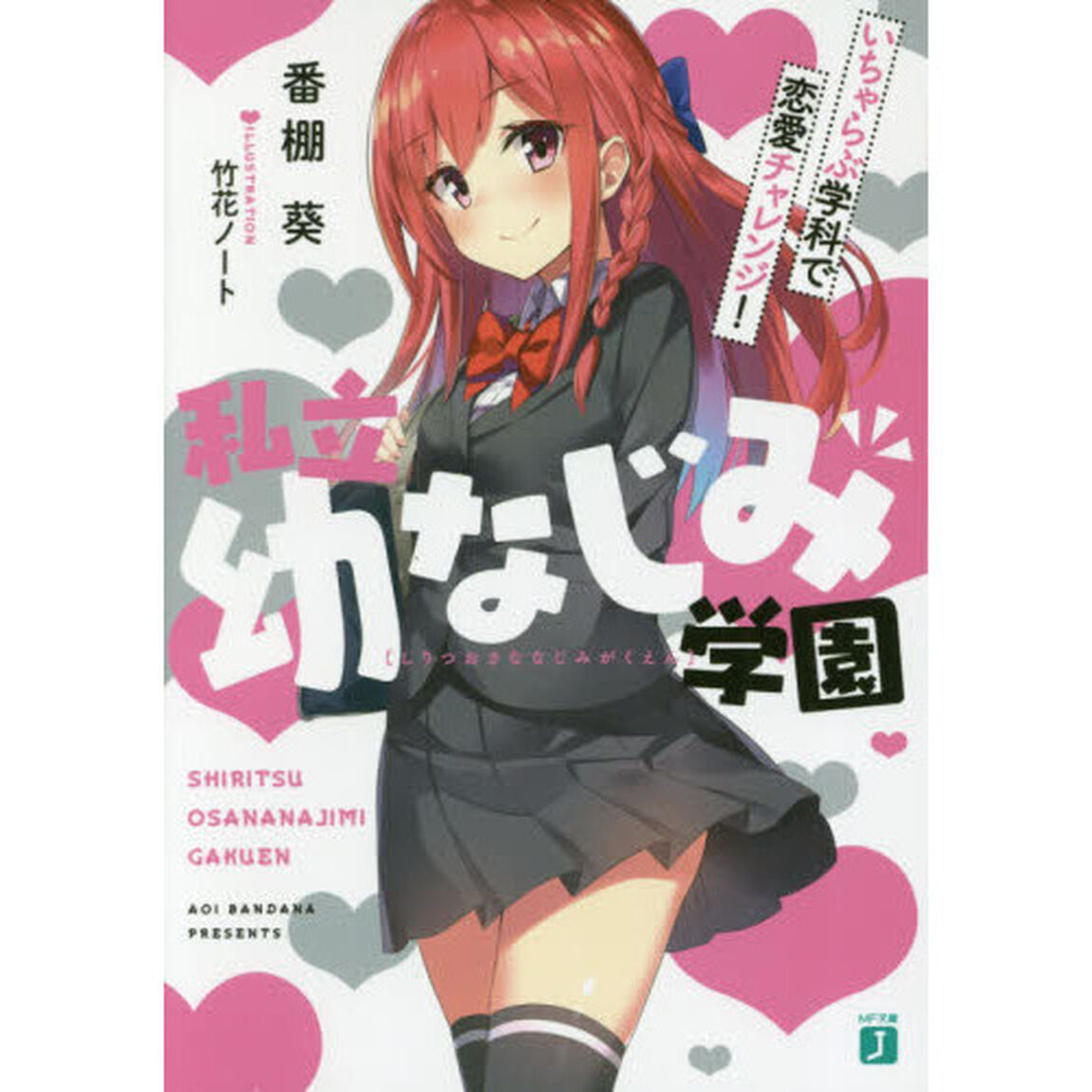 私立幼なじみ学園　いちゃらぶ学科で恋愛チャレンジ！