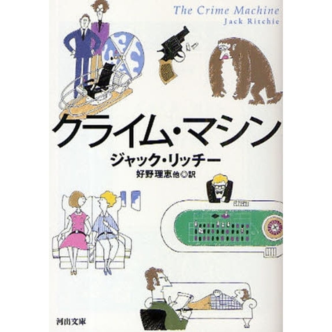 クライム・マシン