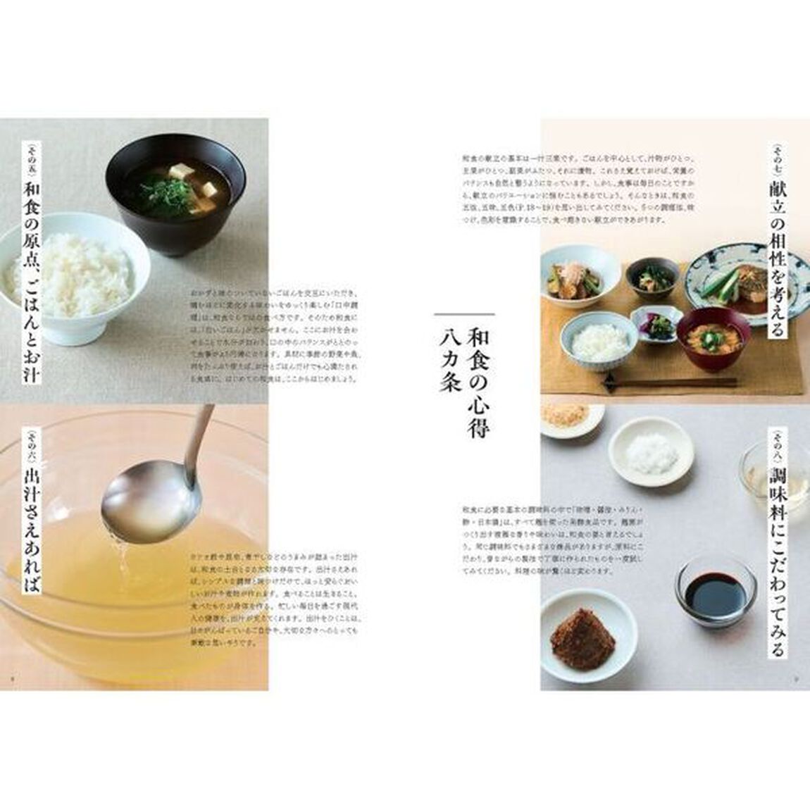季節を味わうはじめての和食　日々の暮らしが豊かになる日本料理の基本を学ぶ一冊