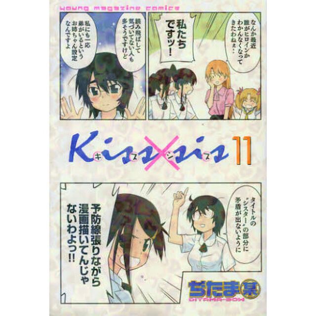 Ｋｉｓｓ&times;ｓｉｓ　弟にキスしちゃダメですか？　１１