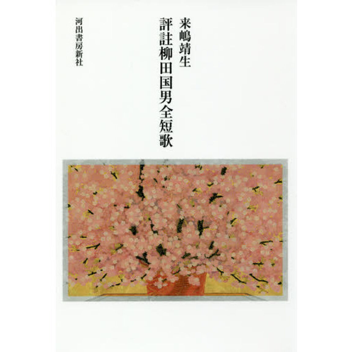 評註柳田国男全短歌