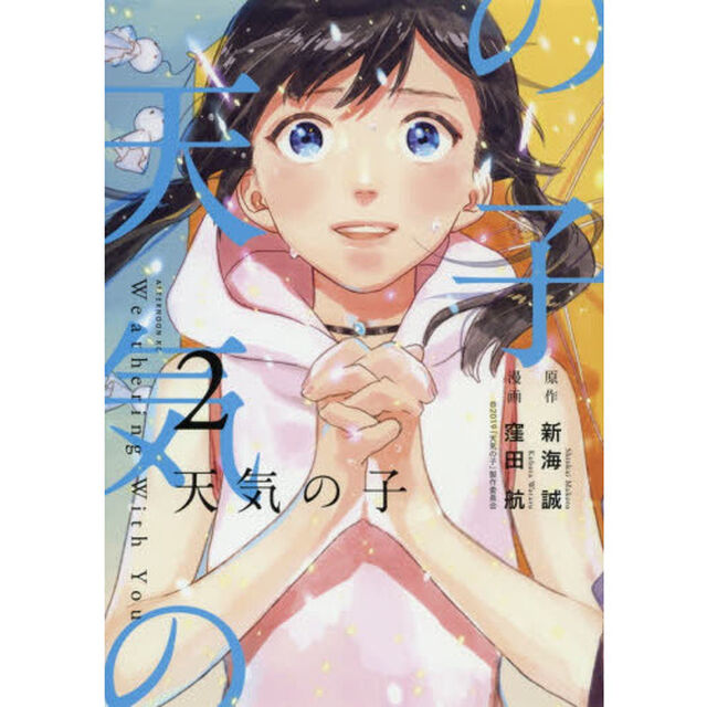 天気の子　２