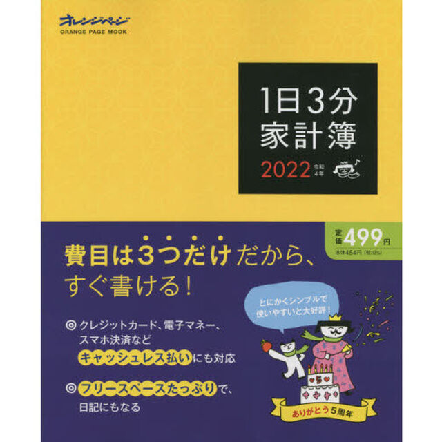 &rsquo;２２　１日３分家計簿